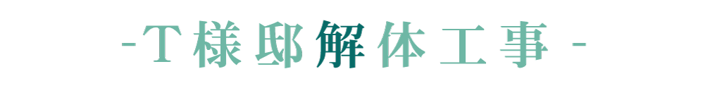 T様邸解体工事