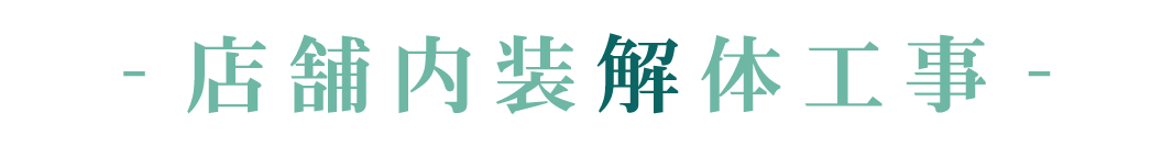 店舗内装解体前