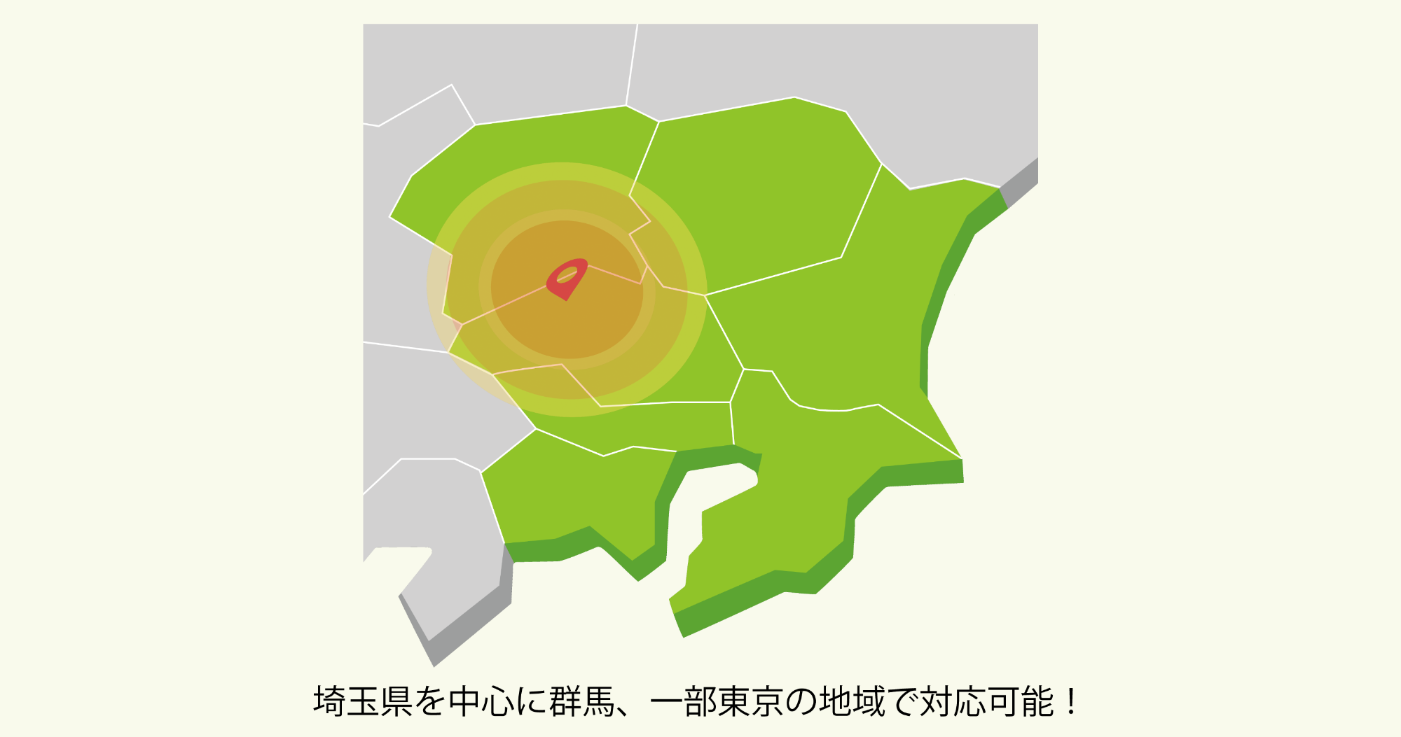  埼玉県を中心に群馬、一部東京の地域で対応可能！