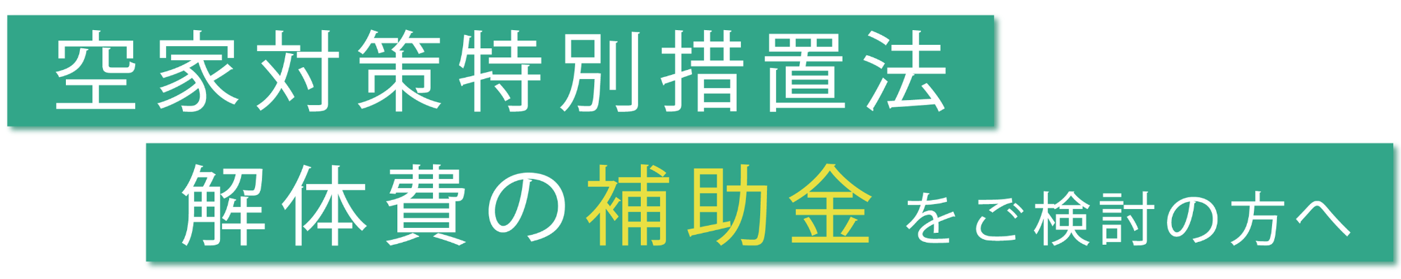 空家対策特別措置法・解体費の補助金をご検討されている方