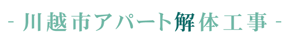川崎市アパート解体工事