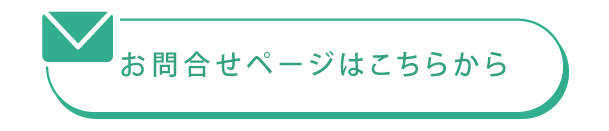お問合せページはこちら